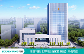 深圳市寶安區人民檢察院